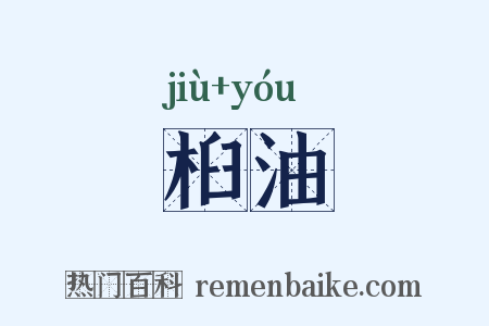桕油是什么意思的图片